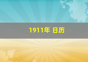 1911年 日历